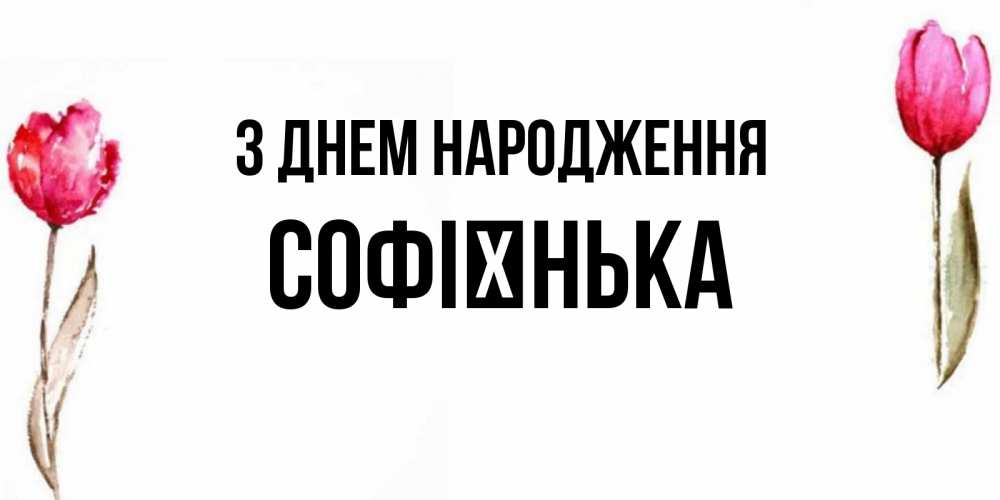Открытка на каждый день з підписом, Софієнька З Днем народження открытки акварелью с цветами Прикольна листівка з побажанням онлайн скачати безкоштовно 
