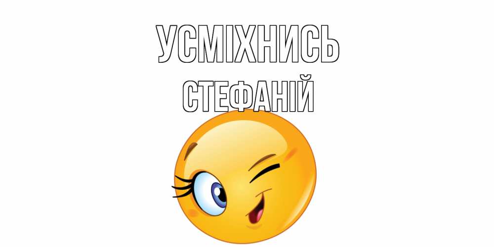 Открытка на каждый день з підписом, Стефаній Усміхнись улыбка Прикольна листівка з побажанням онлайн скачати безкоштовно 