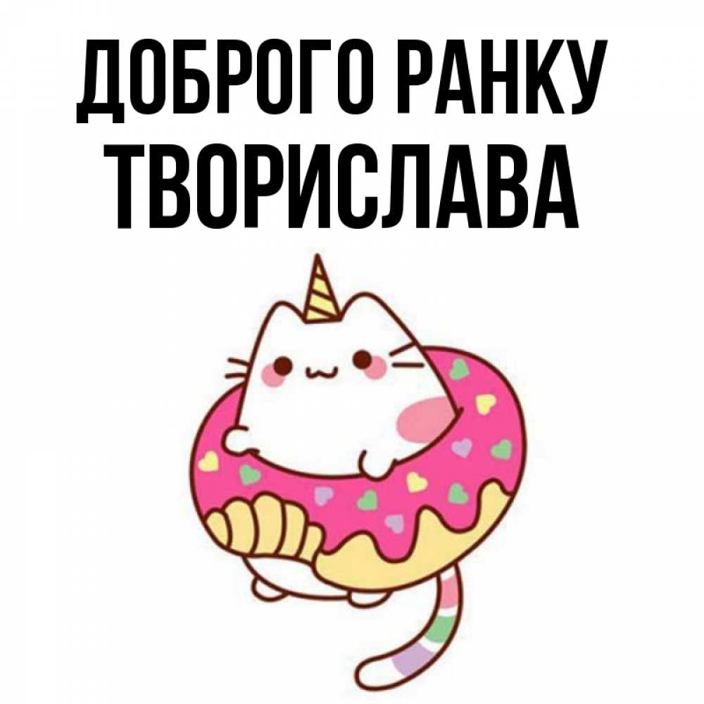 Открытка на каждый день з підписом, Творислава Доброго ранку кот в бублике Прикольна листівка з побажанням онлайн скачати безкоштовно 