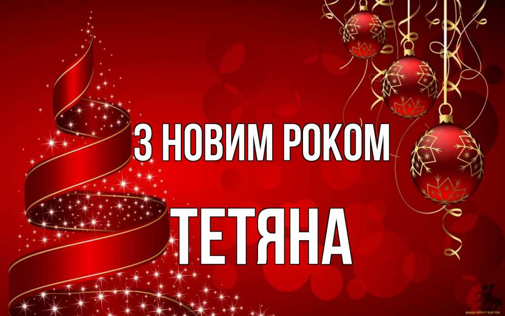 Открытка на каждый день з підписом, Тетяна З новим роком новый год Прикольна листівка з побажанням онлайн скачати безкоштовно 