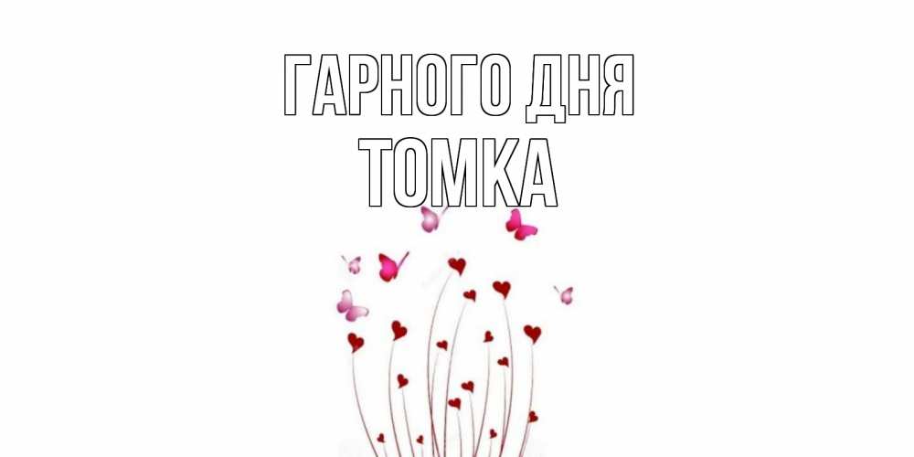 Открытка на каждый день з підписом, Томка Гарного дня отличного дня Прикольна листівка з побажанням онлайн скачати безкоштовно 