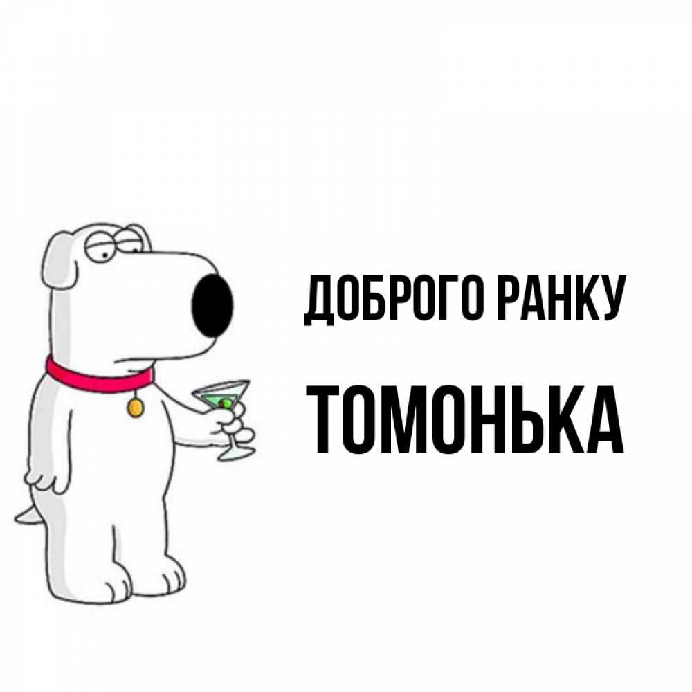 Открытка на каждый день з підписом, Томонька Доброго ранку герои мультфильмов белый пес Прикольна листівка з побажанням онлайн скачати безкоштовно 