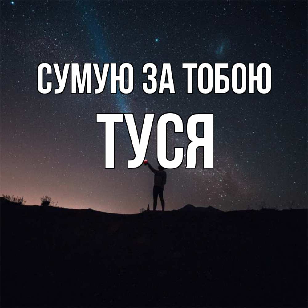 Открытка на каждый день з підписом, Туся Сумую за тобою звезды и луч света Прикольна листівка з побажанням онлайн скачати безкоштовно 
