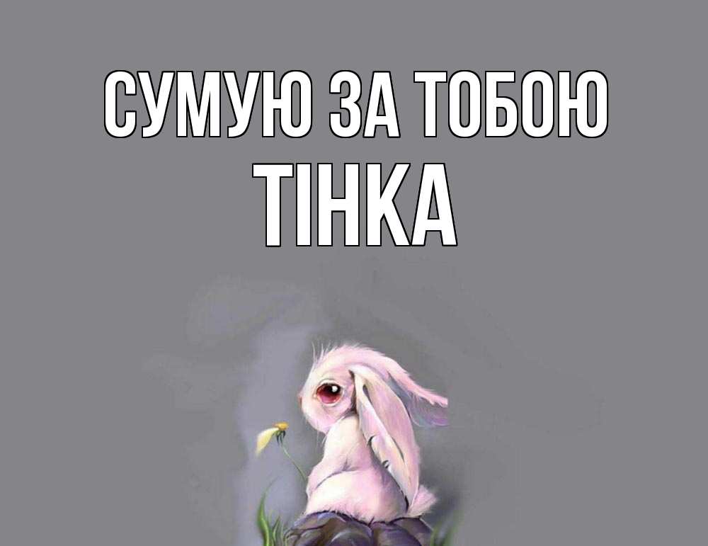 Открытка на каждый день з підписом, Тінка Сумую за тобою заяц Прикольна листівка з побажанням онлайн скачати безкоштовно 