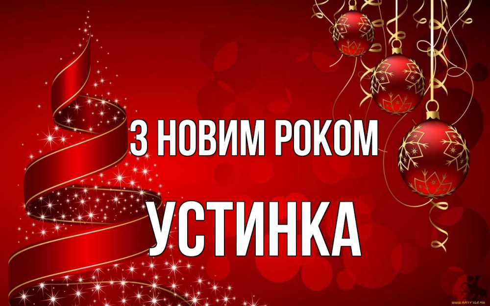 Открытка на каждый день з підписом, Устинка З новим роком новый год Прикольна листівка з побажанням онлайн скачати безкоштовно 