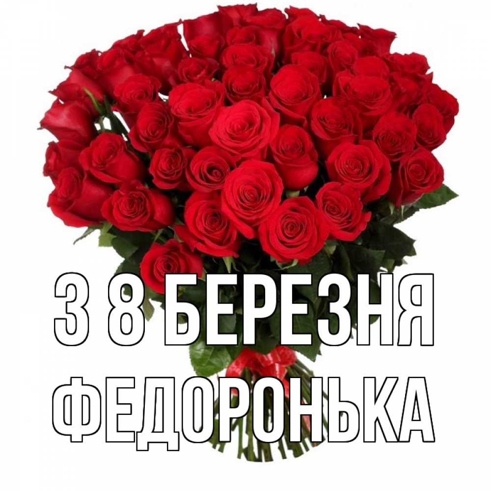 Открытка на каждый день з підписом, Федоронька З 8 БЕРЕЗНЯ цветы на 8 марта 1 Прикольна листівка з побажанням онлайн скачати безкоштовно 