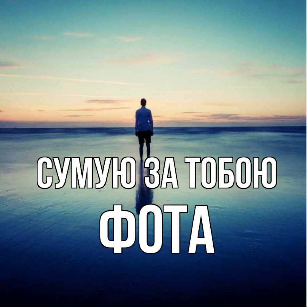 Открытка на каждый день з підписом, Фота Сумую за тобою зима Прикольна листівка з побажанням онлайн скачати безкоштовно 