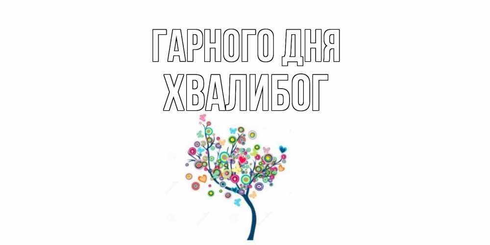 Открытка на каждый день з підписом, Хвалибог Гарного дня открытка на каждый день Прикольна листівка з побажанням онлайн скачати безкоштовно 
