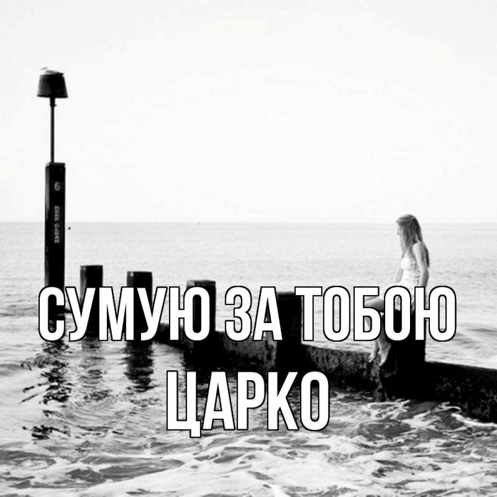 Открытка на каждый день з підписом, Царко Сумую за тобою вода Прикольна листівка з побажанням онлайн скачати безкоштовно 