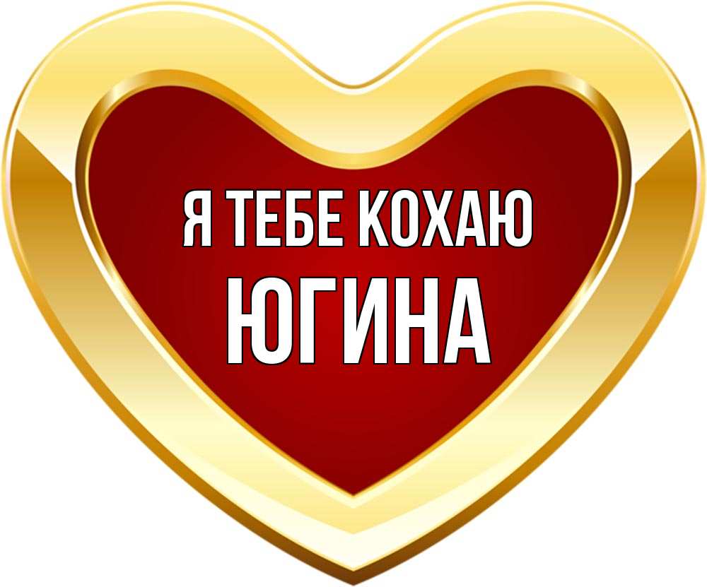 Открытка на каждый день з підписом, Югина Я тебе кохаю из краски Прикольна листівка з побажанням онлайн скачати безкоштовно 