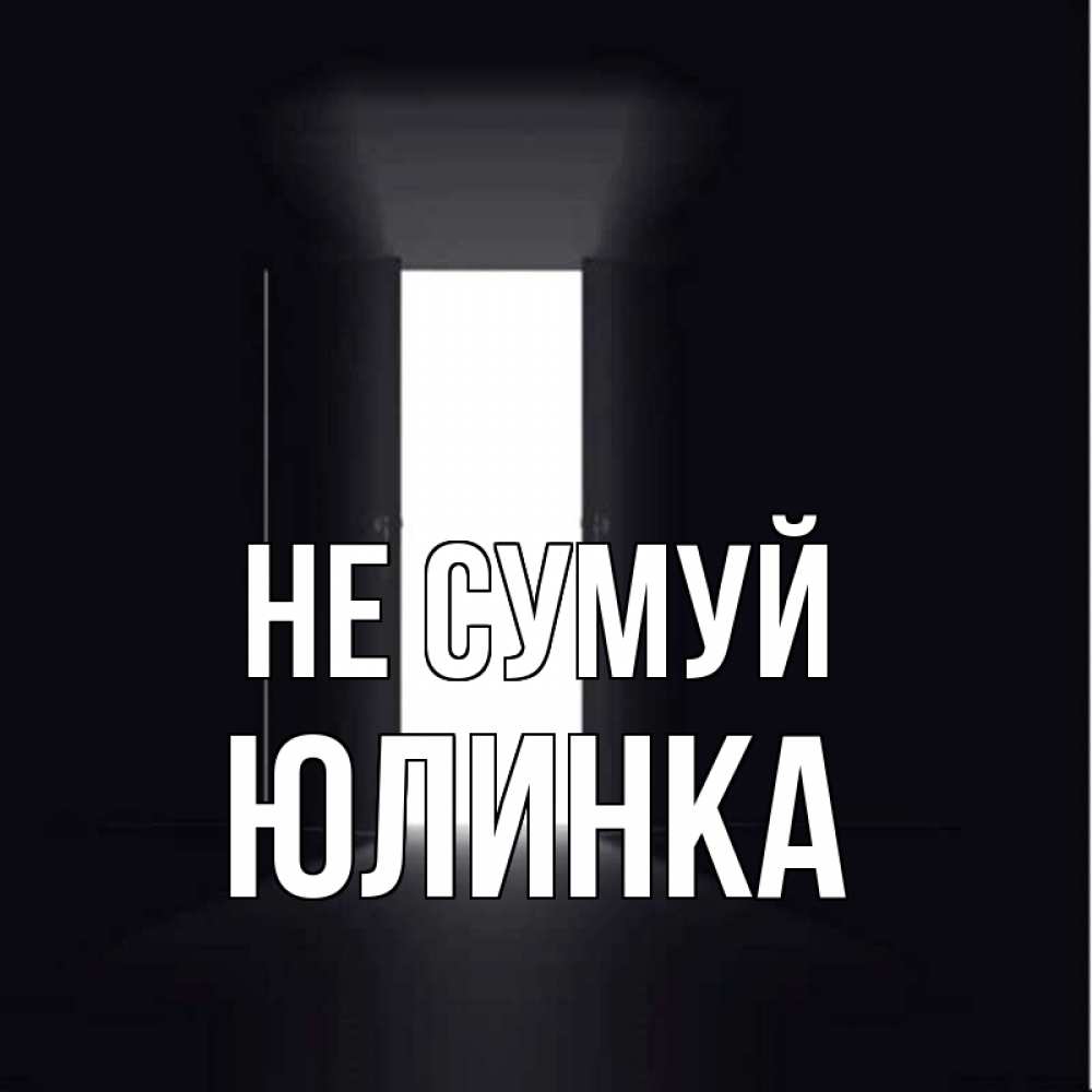 Открытка на каждый день з підписом, Юлинка Не сумуй открытая дверь Прикольна листівка з побажанням онлайн скачати безкоштовно 
