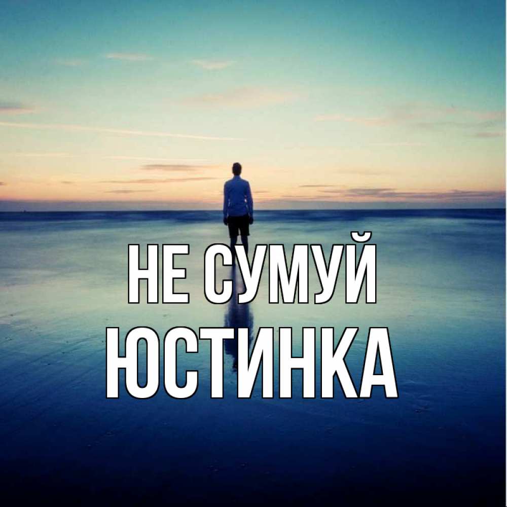 Открытка на каждый день з підписом, Юстинка Не сумуй небо и гладь льда Прикольна листівка з побажанням онлайн скачати безкоштовно 