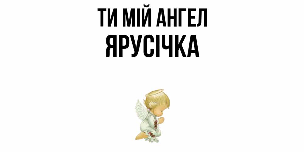 Открытка на каждый день з підписом, Ярусічка Ти мій ангел ангел Прикольна листівка з побажанням онлайн скачати безкоштовно 