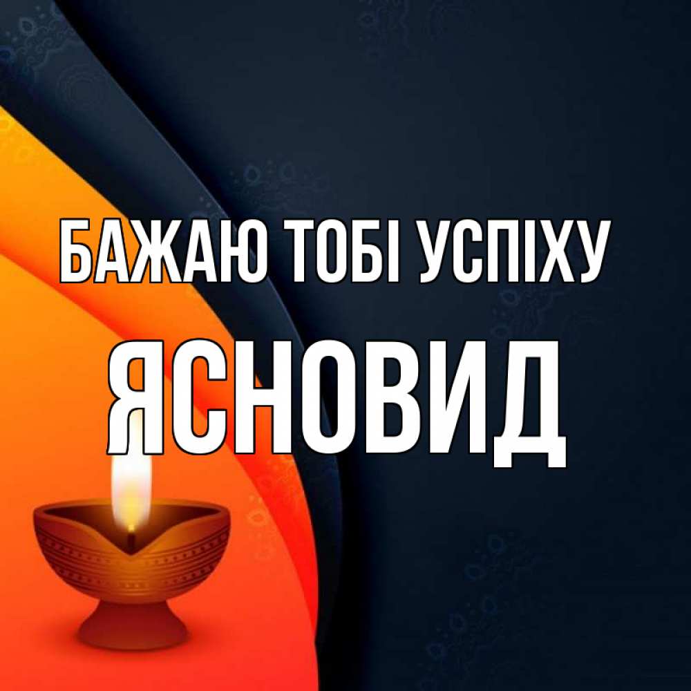 Открытка на каждый день з підписом, Ясновид Бажаю тобі успіху абстрактный фон Прикольна листівка з побажанням онлайн скачати безкоштовно 