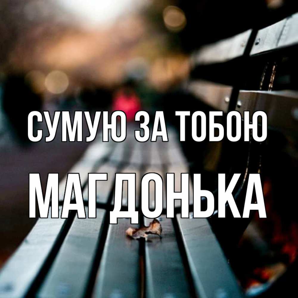 Открытка на каждый день з підписом, Магдонька Сумую за тобою приходи скорее Прикольна листівка з побажанням онлайн скачати безкоштовно 