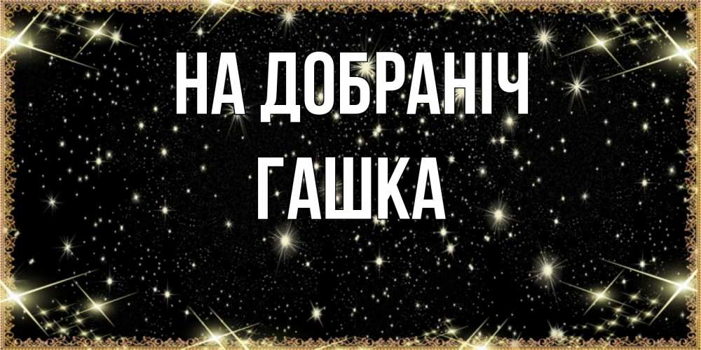 Открытка на каждый день з підписом, Гашка На добраніч засыпаем под звездами Прикольна листівка з побажанням онлайн скачати безкоштовно 