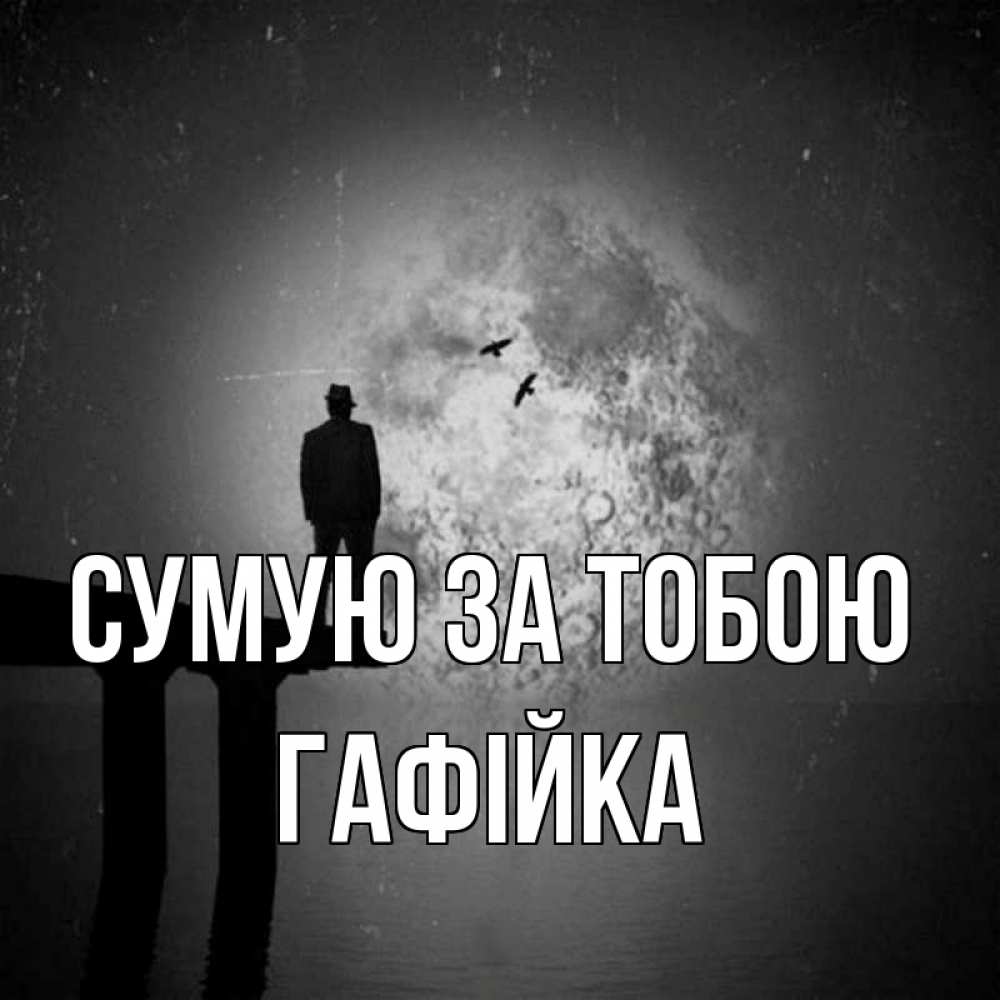 Открытка на каждый день з підписом, Гафійка Сумую за тобою мост 1 Прикольна листівка з побажанням онлайн скачати безкоштовно 