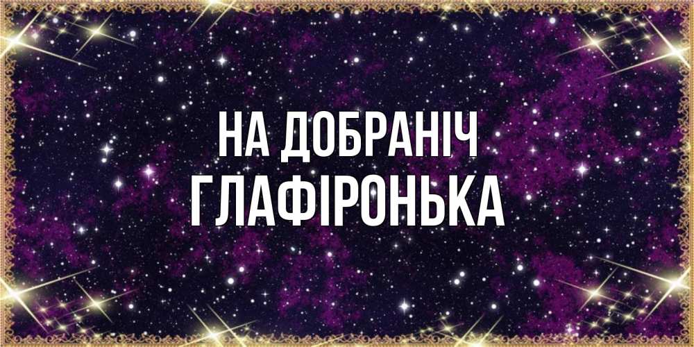 Открытка на каждый день з підписом, Глафіронька На добраніч хорошего сна Прикольна листівка з побажанням онлайн скачати безкоштовно 