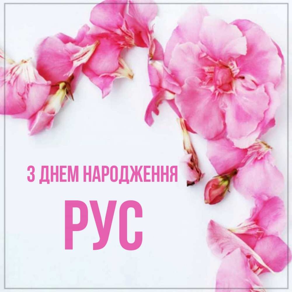 Открытка на каждый день з підписом, Рус З Днем народження Красивая открытка для поздравления с днем рождения Прикольна листівка з побажанням онлайн скачати безкоштовно 