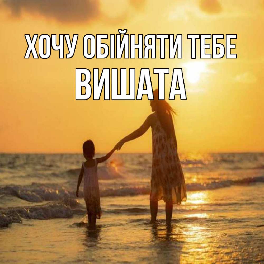 Открытка на каждый день з підписом, Вишата Хочу обійняти тебе мама и дочка Прикольна листівка з побажанням онлайн скачати безкоштовно 
