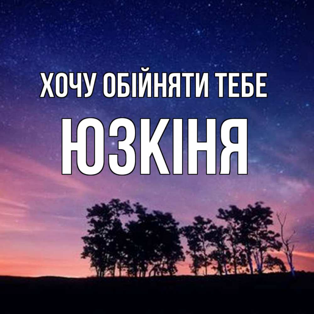 Открытка на каждый день з підписом, Юзкіня Хочу обійняти тебе силуэты деревьев Прикольна листівка з побажанням онлайн скачати безкоштовно 
