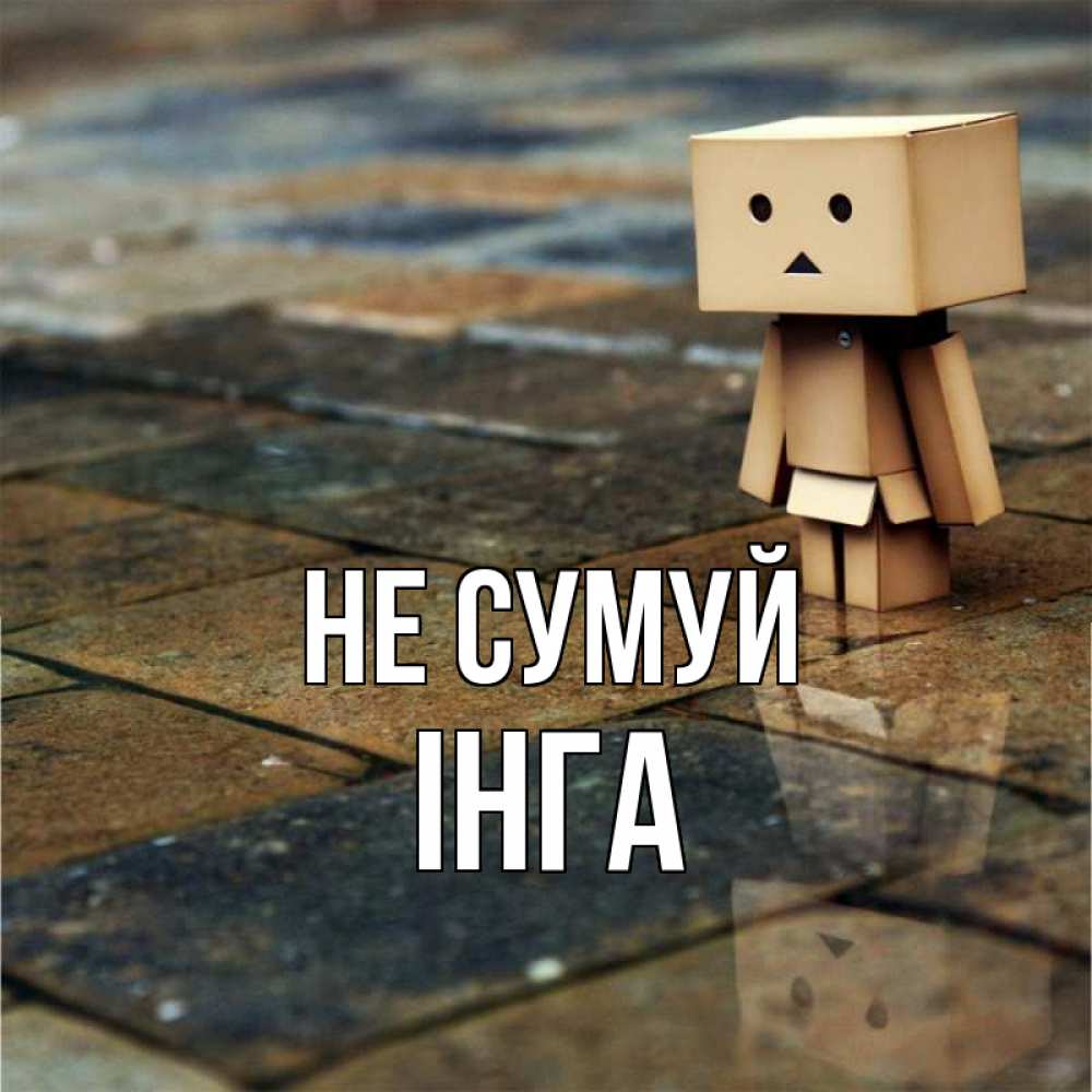 Открытка на каждый день з підписом, Інга Не сумуй Стив Прикольна листівка з побажанням онлайн скачати безкоштовно 