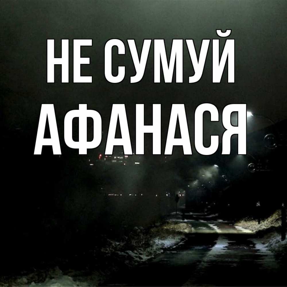 Открытка на каждый день з підписом, Афанася Не сумуй фонари Прикольна листівка з побажанням онлайн скачати безкоштовно 