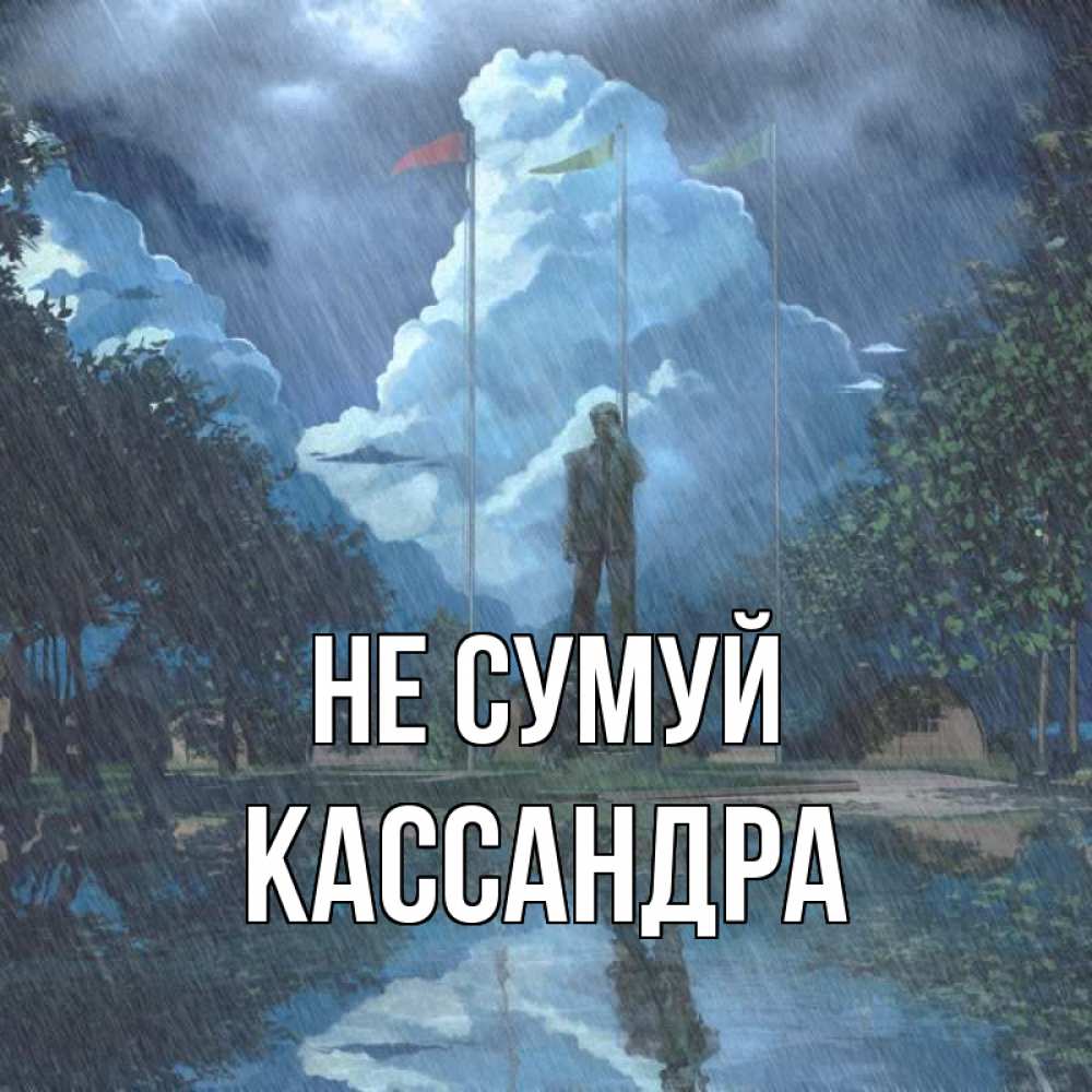 Открытка на каждый день з підписом, Кассандра Не сумуй небо и флаги Прикольна листівка з побажанням онлайн скачати безкоштовно 