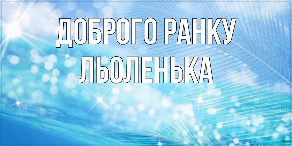 Открытка на каждый день з підписом, Льоленька Доброго ранку красивое утро на фоне воды Прикольна листівка з побажанням онлайн скачати безкоштовно 