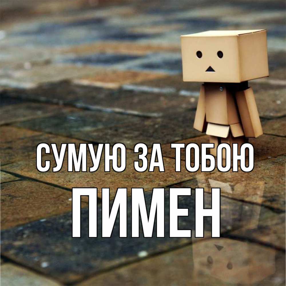 Открытка на каждый день з підписом, Пимен Сумую за тобою куколка из картона в стиле майнкрафт Прикольна листівка з побажанням онлайн скачати безкоштовно 