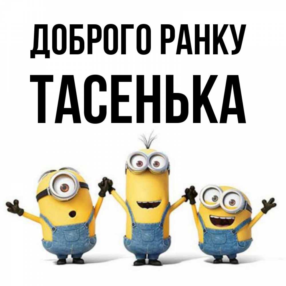 Открытка на каждый день з підписом, Тасенька Доброго ранку бодренького утра Прикольна листівка з побажанням онлайн скачати безкоштовно 