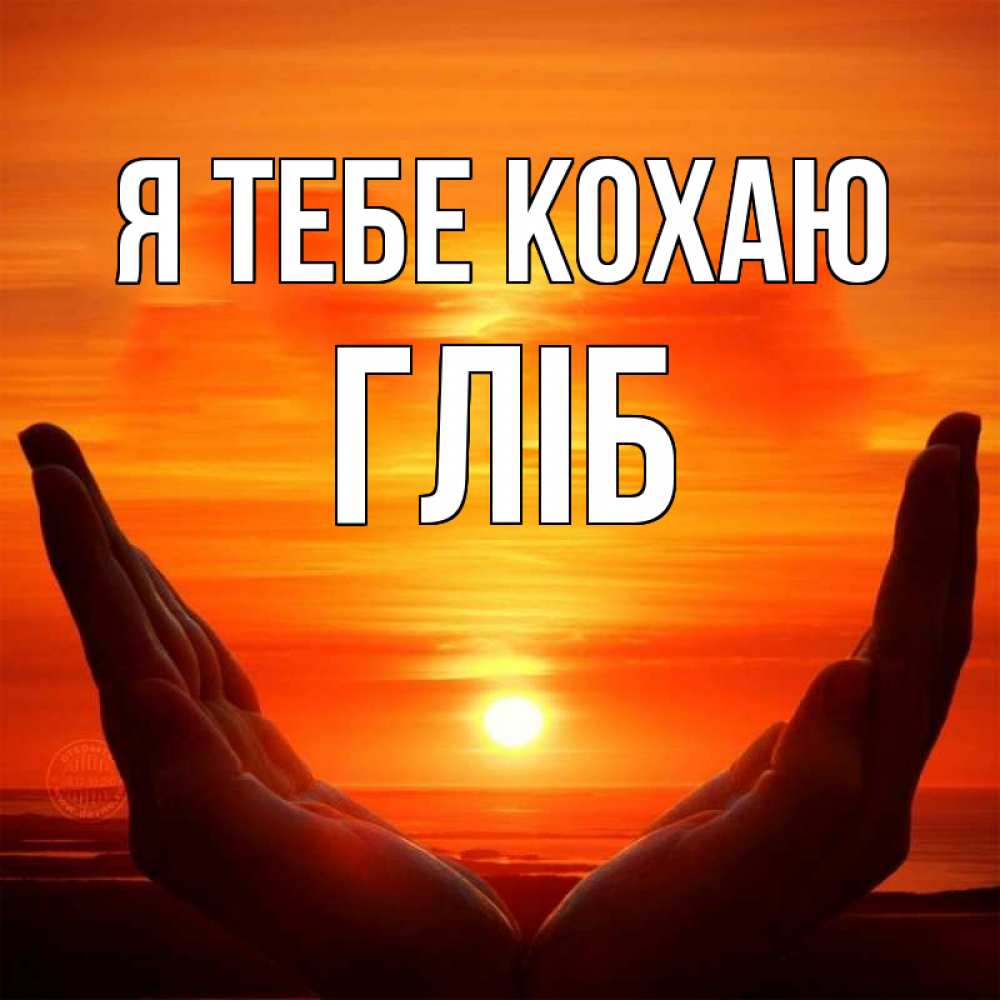 Открытка на каждый день з підписом, Гліб Я тебе кохаю в руках Прикольна листівка з побажанням онлайн скачати безкоштовно 