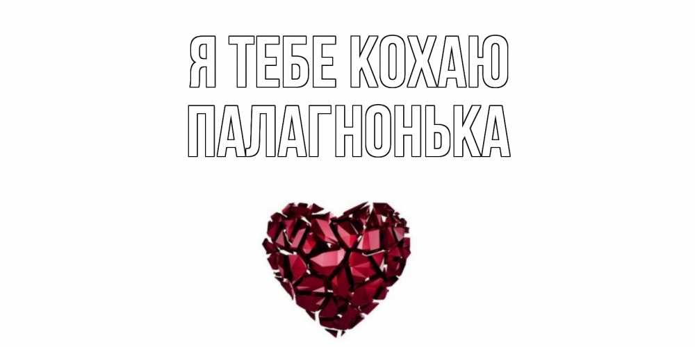 Открытка на каждый день з підписом, Палагнонька Я тебе кохаю рубин, любовь Прикольна листівка з побажанням онлайн скачати безкоштовно 