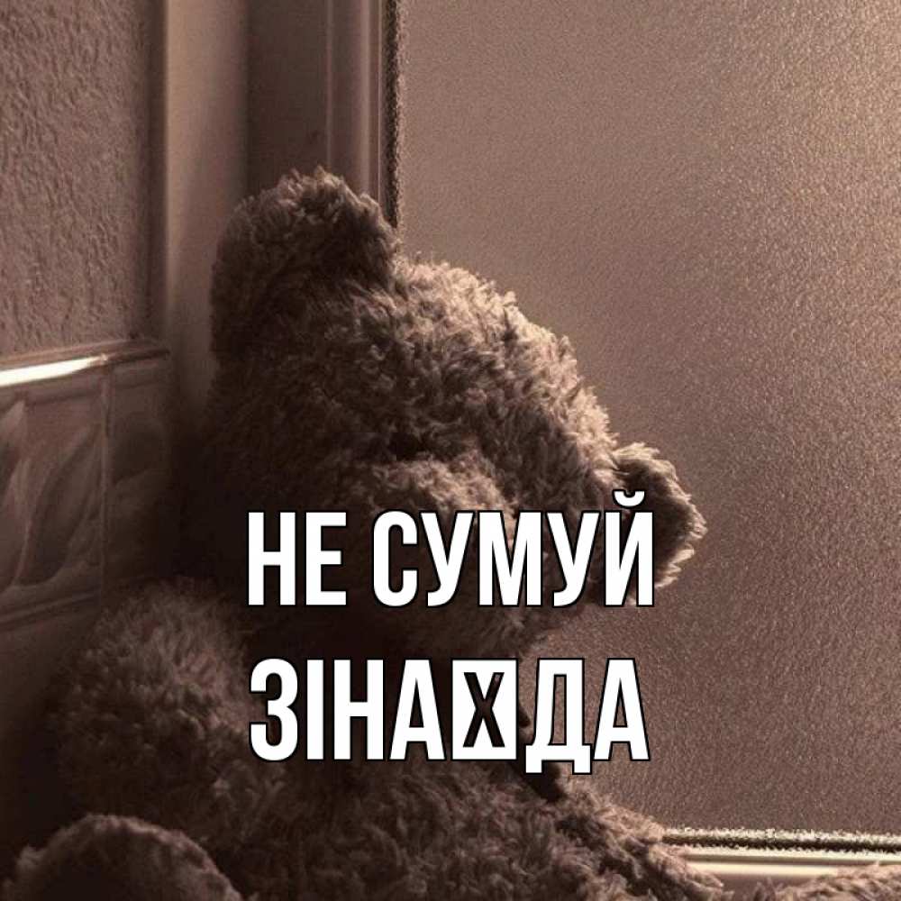 Открытка на каждый день з підписом, Зінаїда Не сумуй стекол рефленое Прикольна листівка з побажанням онлайн скачати безкоштовно 