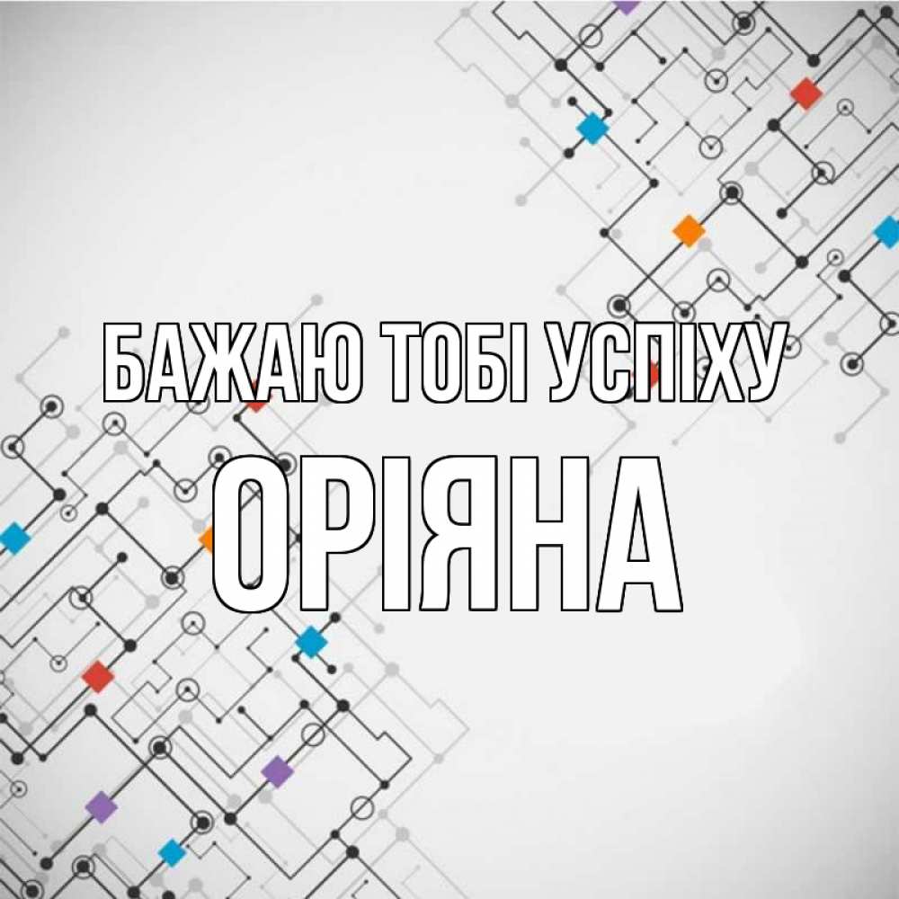 Открытка на каждый день з підписом, Оріяна Бажаю тобі успіху на удач Прикольна листівка з побажанням онлайн скачати безкоштовно 