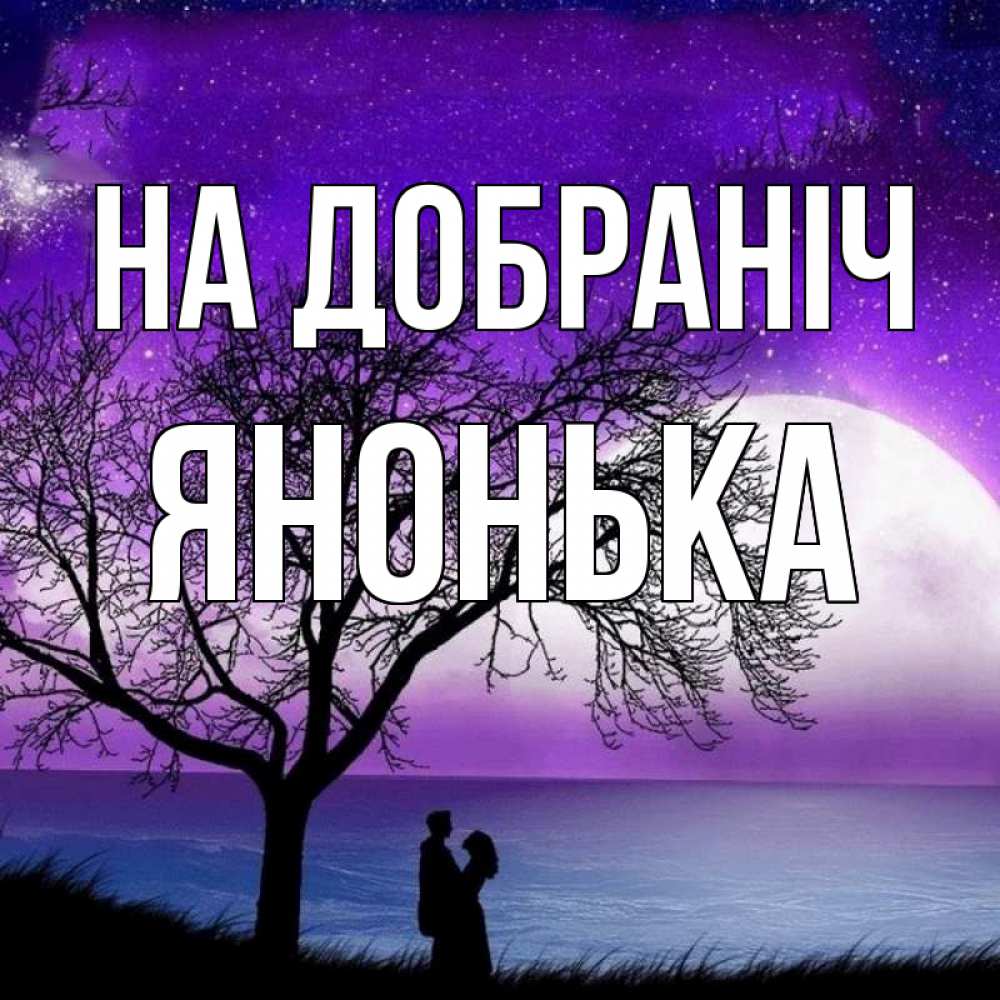 Открытка на каждый день з підписом, Янонька На добраніч огромная луна и парочка Прикольна листівка з побажанням онлайн скачати безкоштовно 