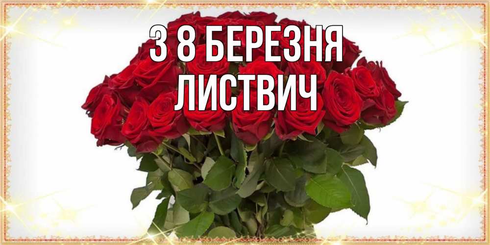 Открытка на каждый день з підписом, Листвич З 8 БЕРЕЗНЯ поздравляю с 8 марта Прикольна листівка з побажанням онлайн скачати безкоштовно 
