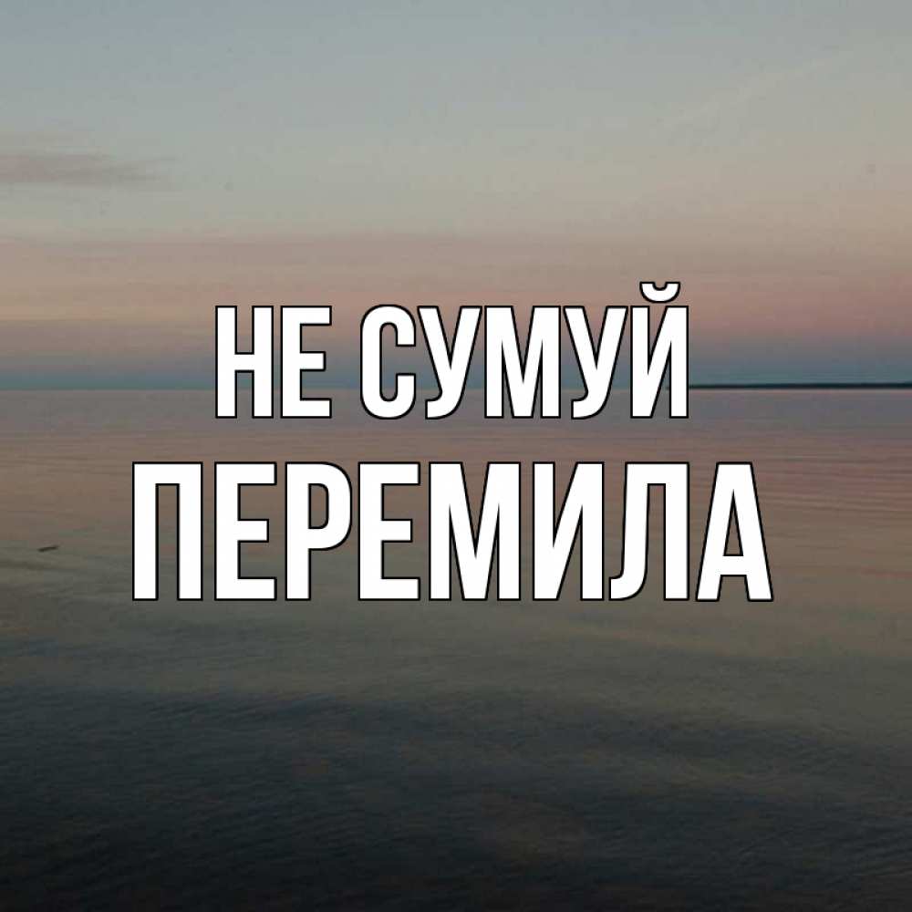 Открытка на каждый день з підписом, Перемила Не сумуй водная гладь Прикольна листівка з побажанням онлайн скачати безкоштовно 