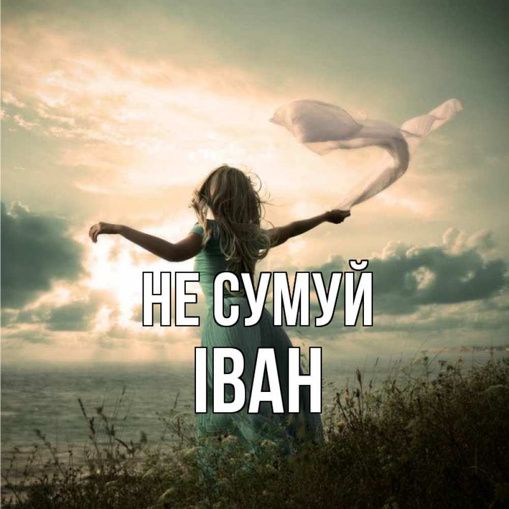 Открытка на каждый день з підписом, Іван Не сумуй красивая девушка  в платье Прикольна листівка з побажанням онлайн скачати безкоштовно 