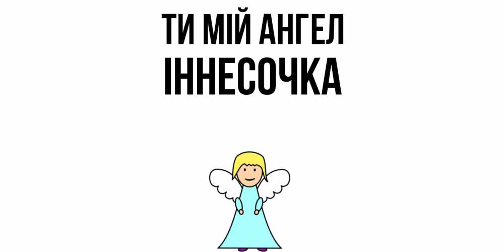 Открытка на каждый день з підписом, Іннесочка Ти мій ангел ангел Прикольна листівка з побажанням онлайн скачати безкоштовно 
