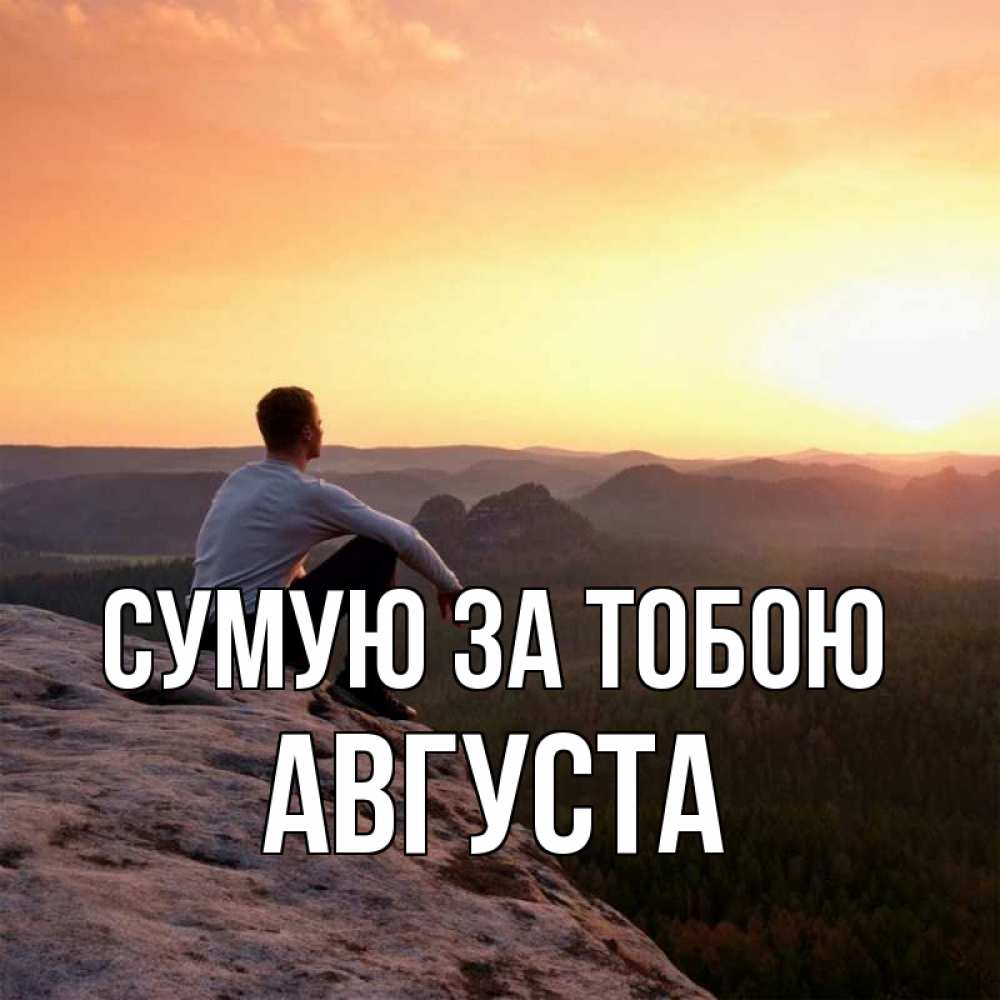 Открытка на каждый день з підписом, Августа Сумую за тобою открытка про скучашки 1 Прикольна листівка з побажанням онлайн скачати безкоштовно 