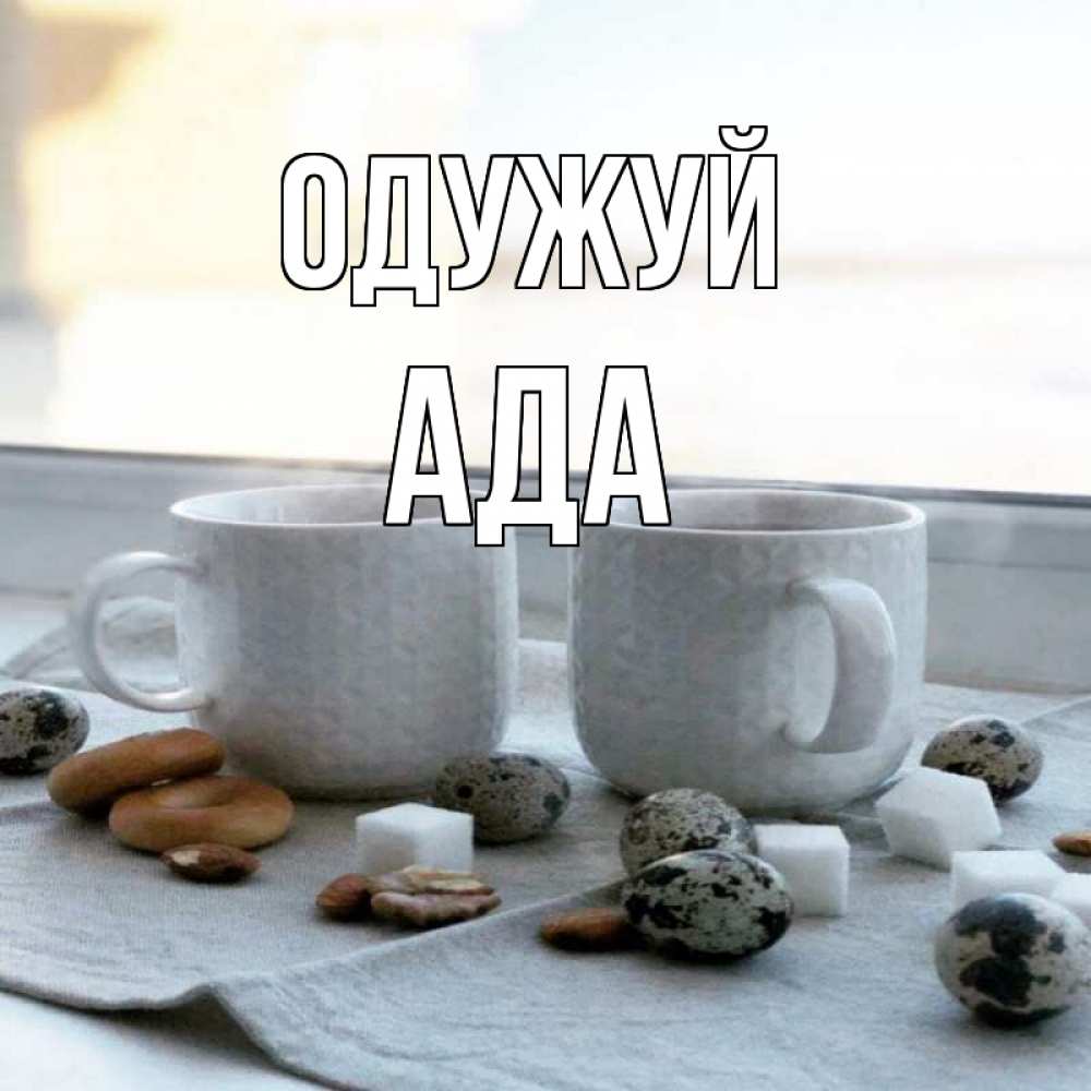Открытка на каждый день з підписом, Ада Одужуй две кружки Прикольна листівка з побажанням онлайн скачати безкоштовно 