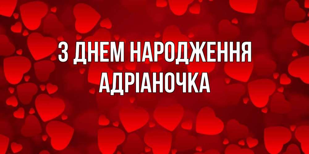 Открытка на каждый день з підписом, Адріаночка З Днем народження прекрасные сердечки на открытке с красным фоном Прикольна листівка з побажанням онлайн скачати безкоштовно 