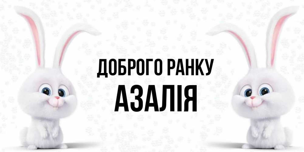 Открытка на каждый день з підписом, Азалія Доброго ранку кролики с длинными ушками Прикольна листівка з побажанням онлайн скачати безкоштовно 