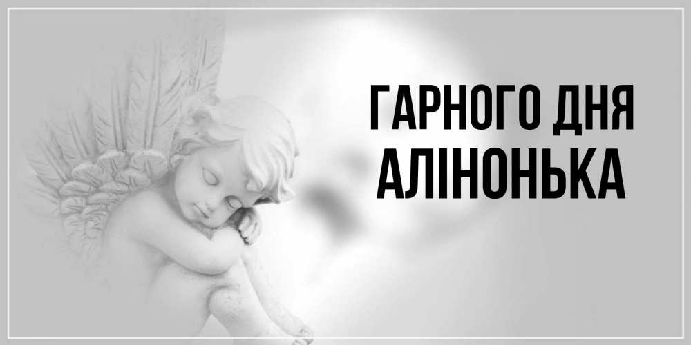 Открытка на каждый день з підписом, Алінонька Гарного дня ангел Прикольна листівка з побажанням онлайн скачати безкоштовно 