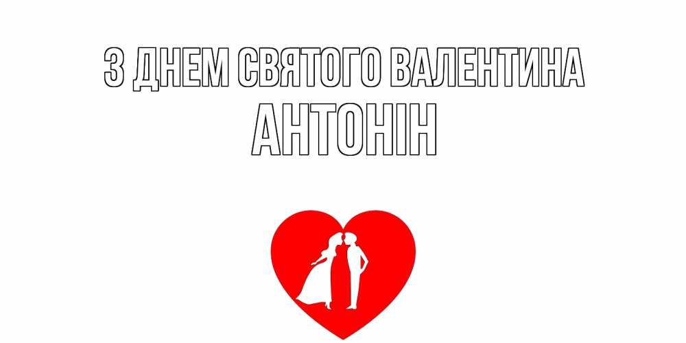 Открытка на каждый день з підписом, Антонін З Днем Святого Валентина парень и девушка целуются Прикольна листівка з побажанням онлайн скачати безкоштовно 