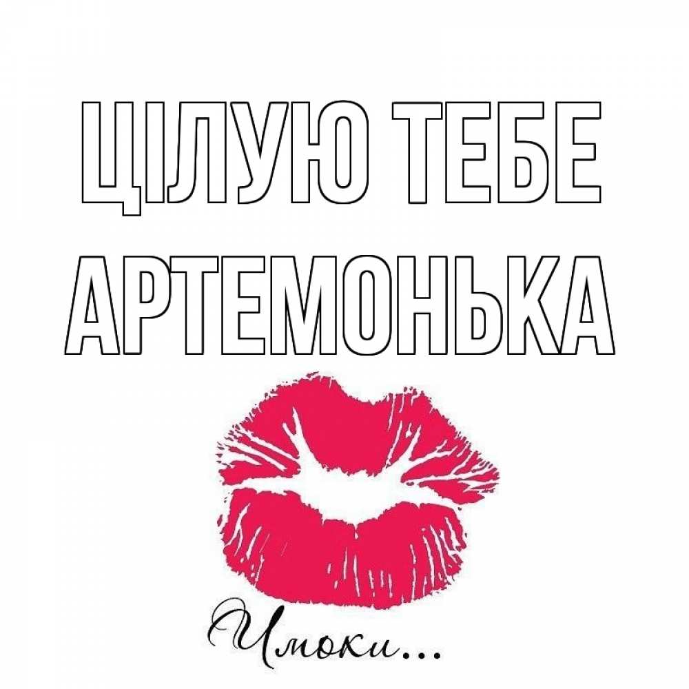 Открытка на каждый день з підписом, Артемонька Цілую тебе поцелуй с подписью Прикольна листівка з побажанням онлайн скачати безкоштовно 