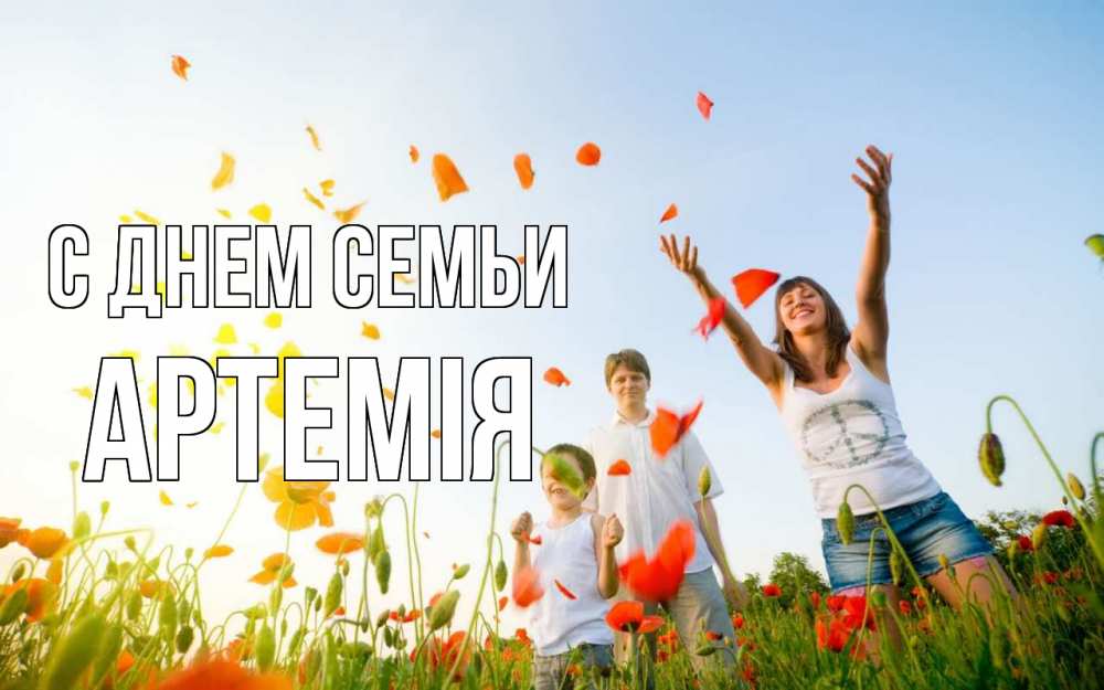 Открытка на каждый день з підписом, Артемія С днем семьи с днем семьи Прикольна листівка з побажанням онлайн скачати безкоштовно 