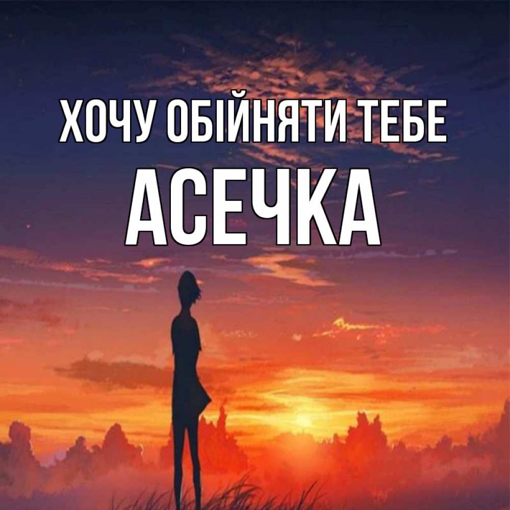 Открытка на каждый день з підписом, Асечка Хочу обійняти тебе стройная девушка Прикольна листівка з побажанням онлайн скачати безкоштовно 