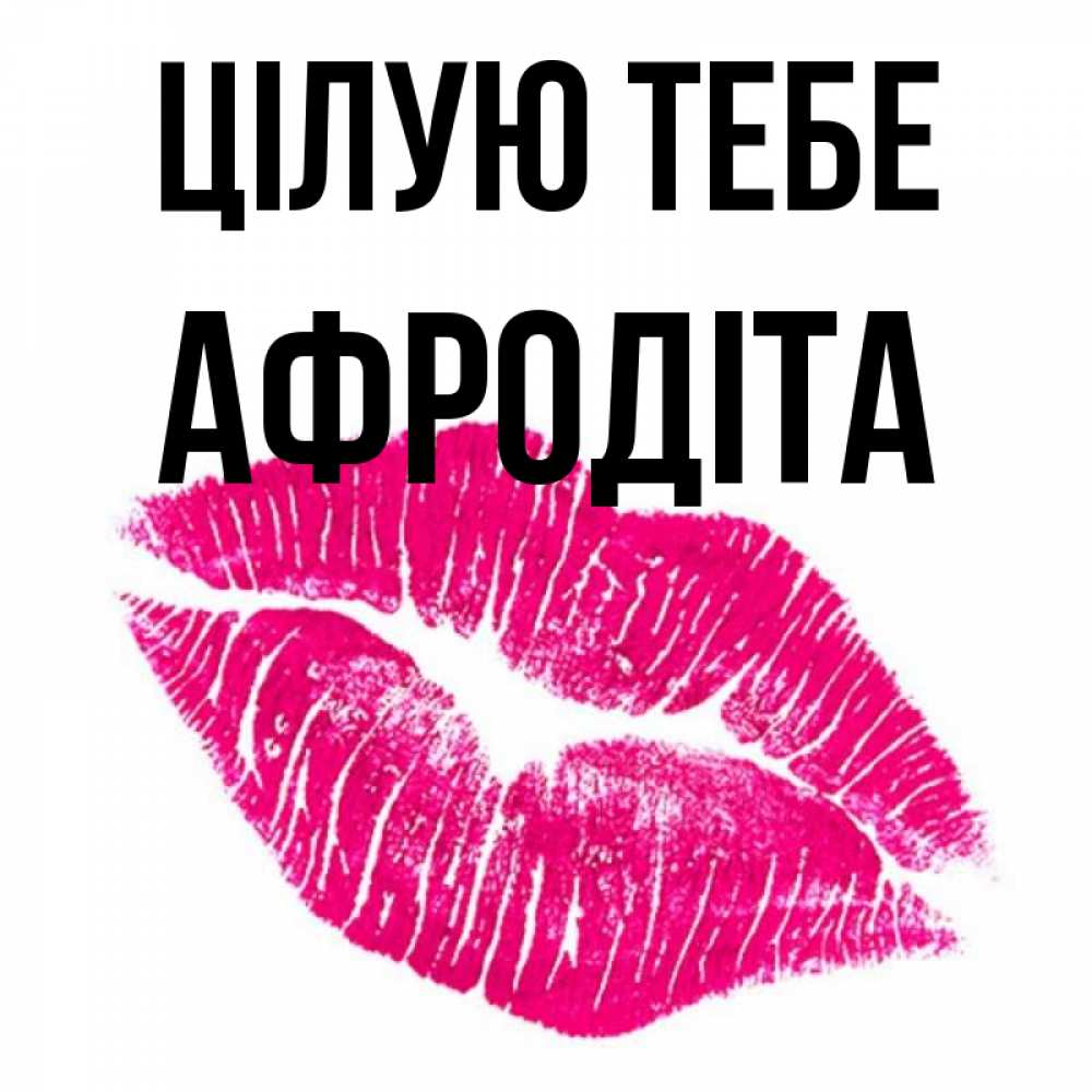 Открытка на каждый день з підписом, Афродіта Цілую тебе след от помады Прикольна листівка з побажанням онлайн скачати безкоштовно 